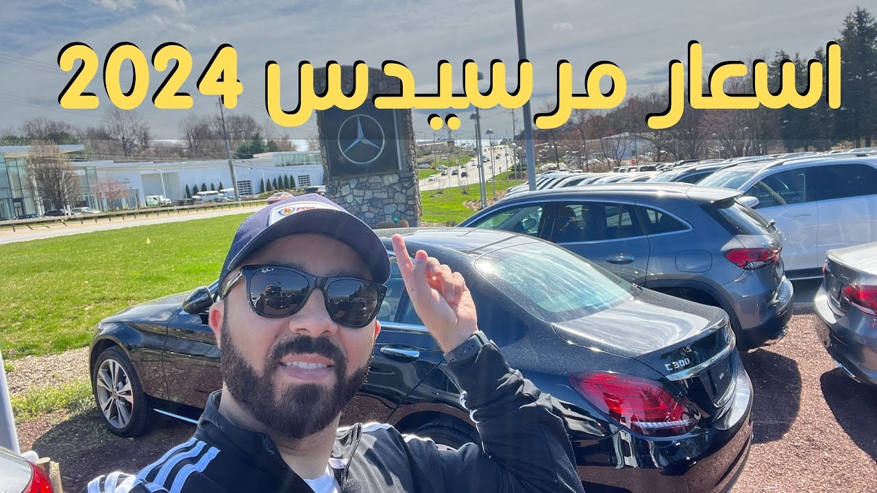 اسعار مرسيدس 2024