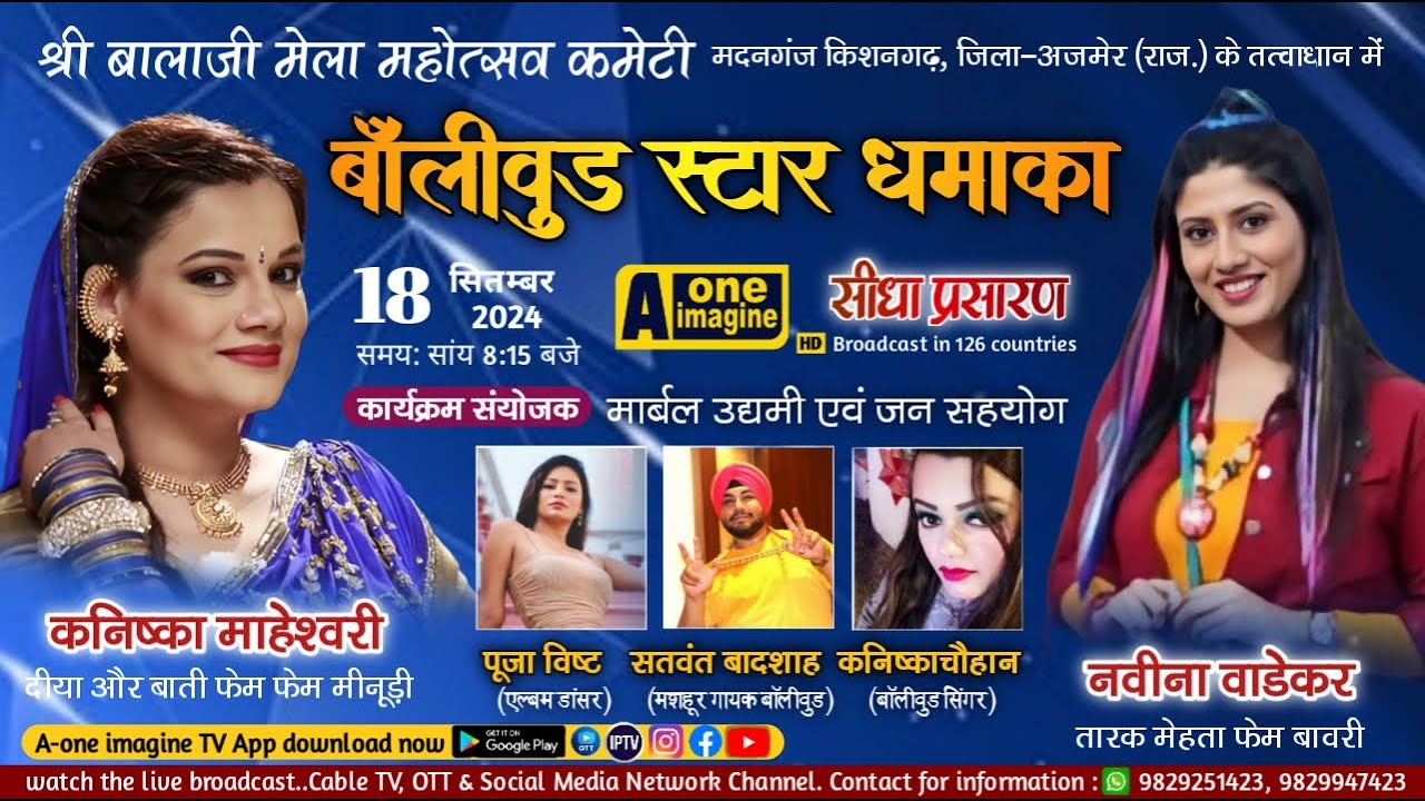 🔴 LIVE बॉलीवुड स्टार धमाल // श्री बालाजी मेला कमेटी //किशनगढ़ जिला अजमेर, राजस्थान 18 सितंबर 2024
