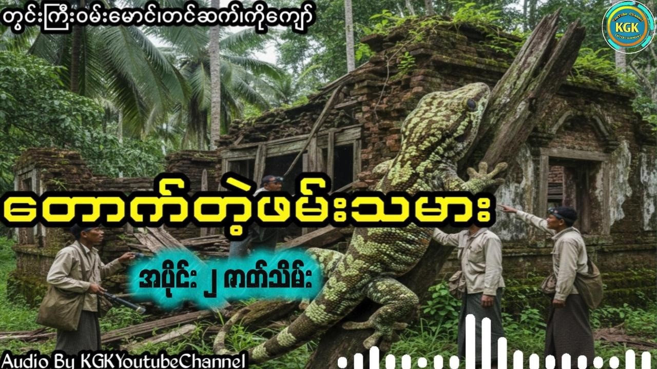 တွင်းကြီးဝမ်းမောင် - တောက်တဲ့ဖမ်းသမား(အပိုင်း ၂)