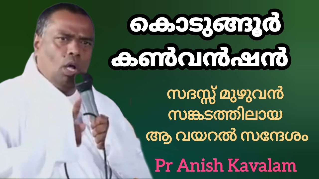 കൊടുങ്ങൂർ കൺവൻഷൻ സദസ്സ് മുഴുവൻ സങ്കടത്തിലായ ആ വയറൽ സന്ദേശം Pr Anish Kavalam 