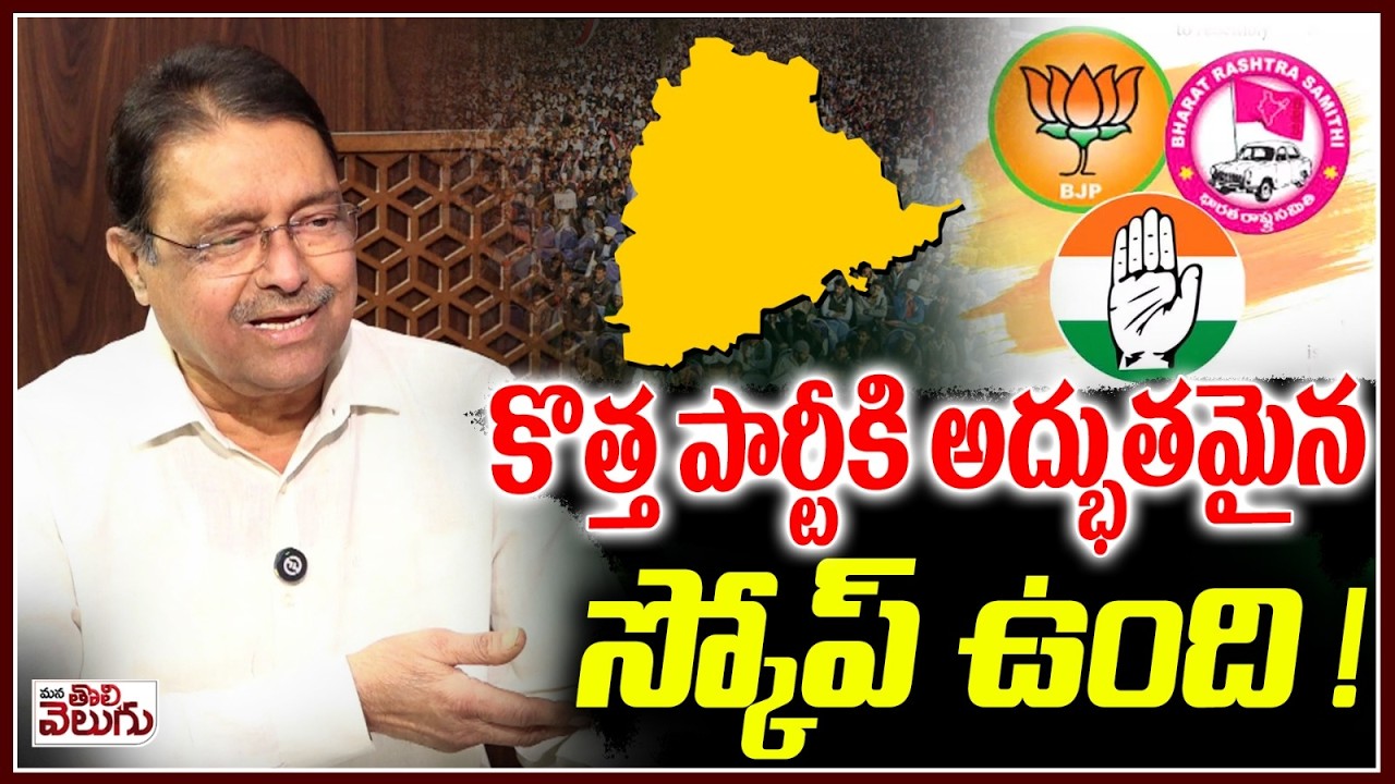 కొత్త  పార్టీకి అద్భుతమైన స్కోప్ ఉంది !| There is scope for a new party in Telangana : Kapilavai