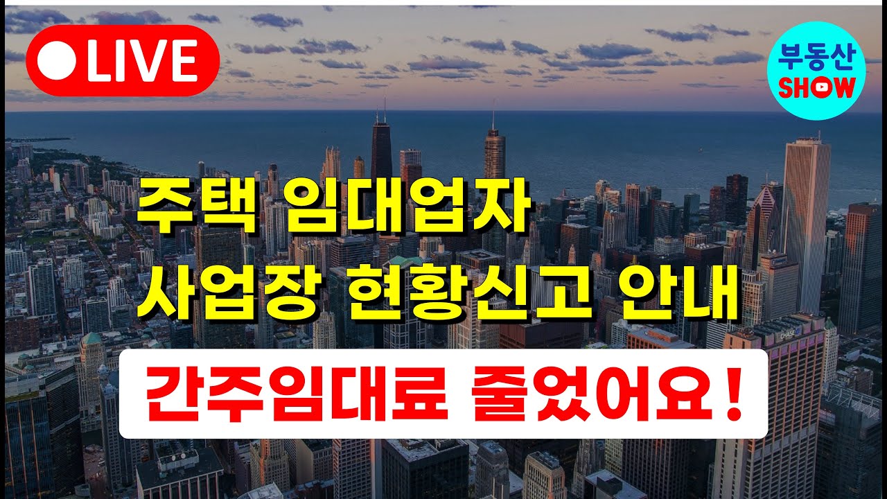2월10일까지 주택 임대업자, 사업장 현황신고 안내! 간주임대료 줄었어요!