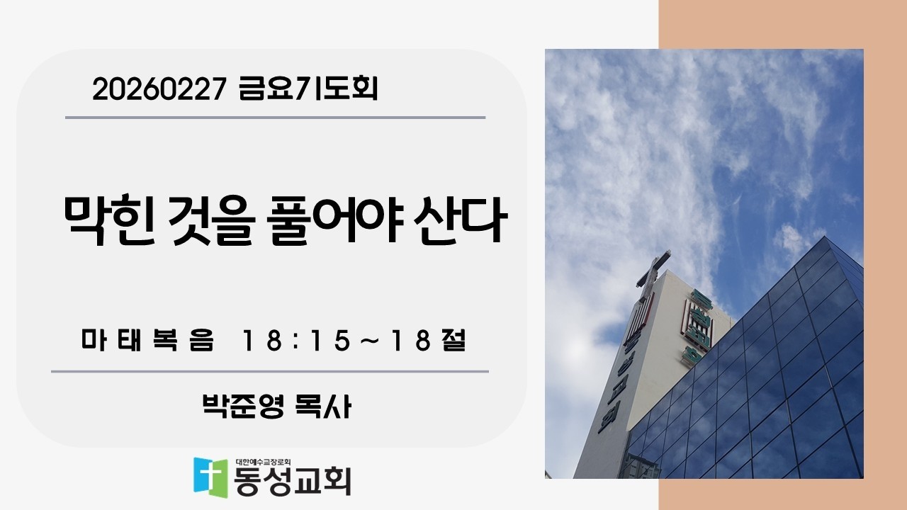 막힌 것을 풀어야 산다 // 마태복음 18:15~18절  // 박준영 목사