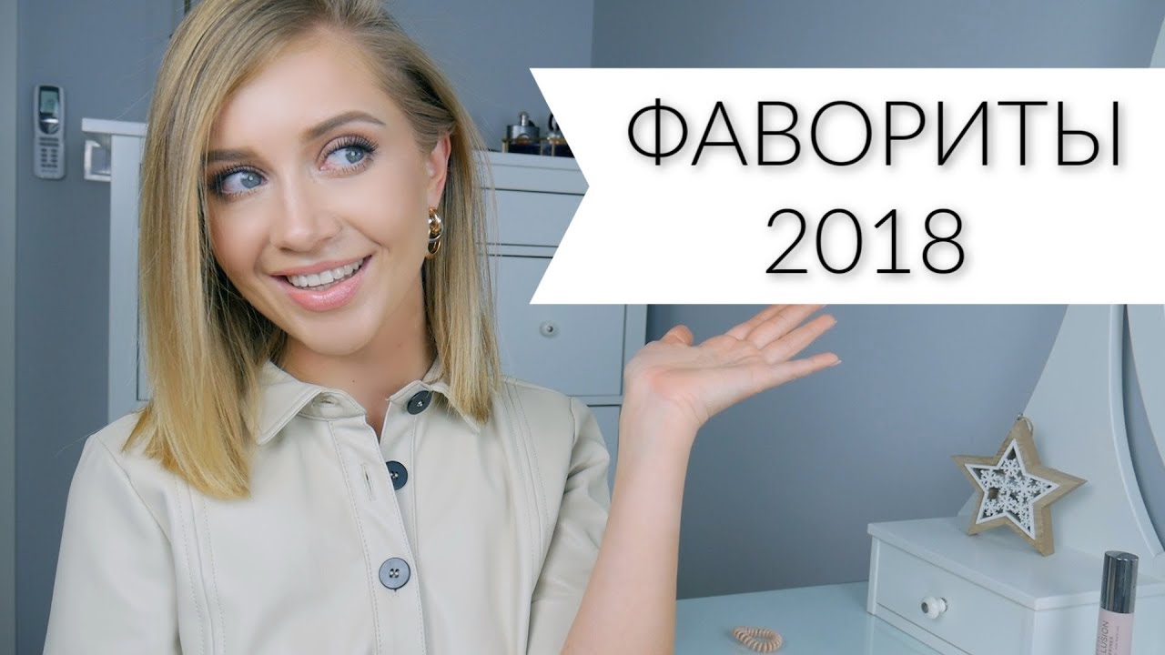 🌟ФАВОРИТЫ 2018 🌟 Лучшая декоративная косметика [OSIA]