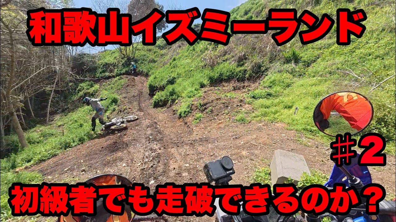 【オフロードバイク乗り必見】和歌山にあるイズミーランドで遊ぶ後編