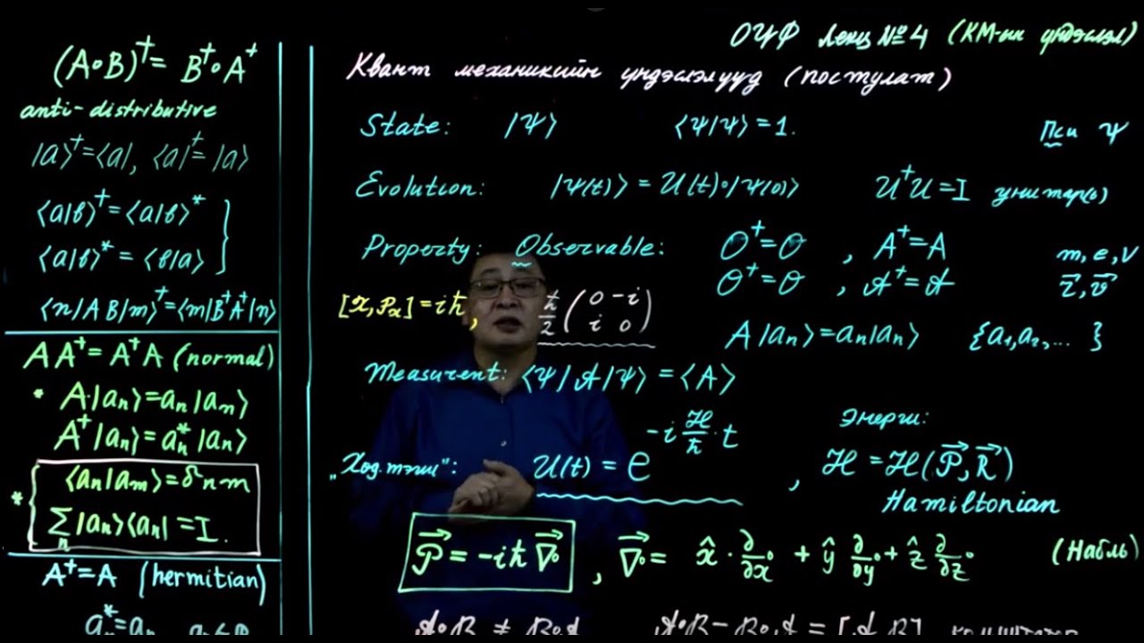 ОҮФ-Лекц-4 Квант механикийн үндэслэл