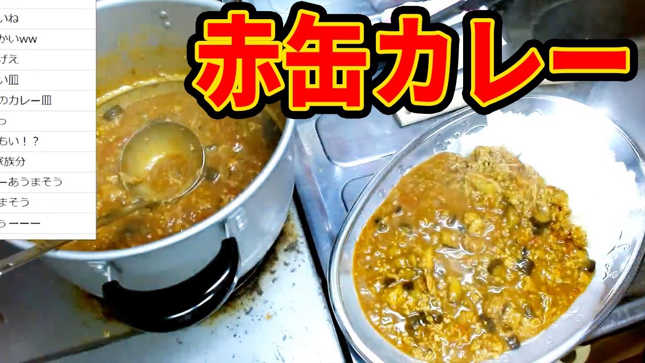 赤缶カレーを作って食べながら雑談します