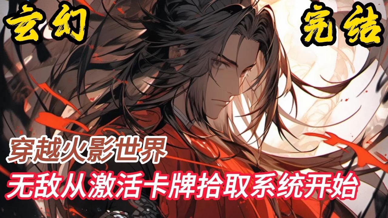 完结《诸天：从火影开始拾取卡牌》晨天穿越火影世界，成为三战孤儿，幸好激活了卡牌拾取系统。别人战斗就会掉落卡牌，自身拾取就会变强！飞雷神什么的，我早就学会了……#小說推文 #小说 #小說#玄幻 #爽文