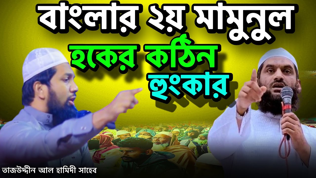 বাংলার ২য় মামুনুল হকের কঠিন হুংকার 