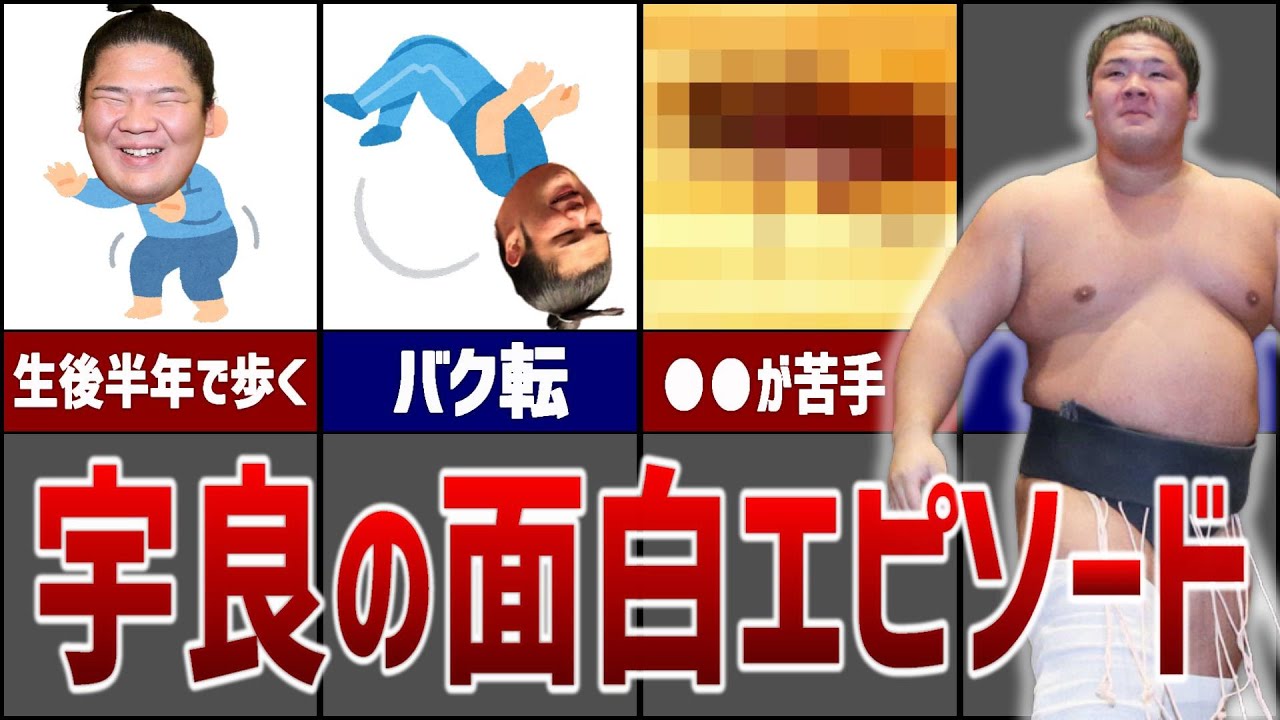 【規格外w】宇良の面白エピソード20連発！