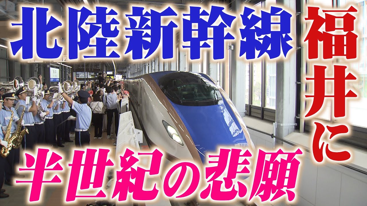半世紀待った新幹線が福井に!!　県民歓喜の瞬間にカメラが密着(2023年10月2日)