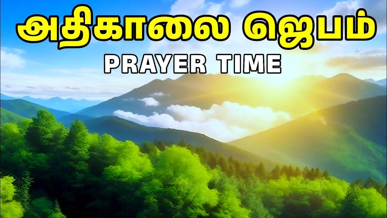 அதிகாலை ஜெபம் | Early Morning Prayer in Tamil | Tamil Christian Prayer | Prayer Time