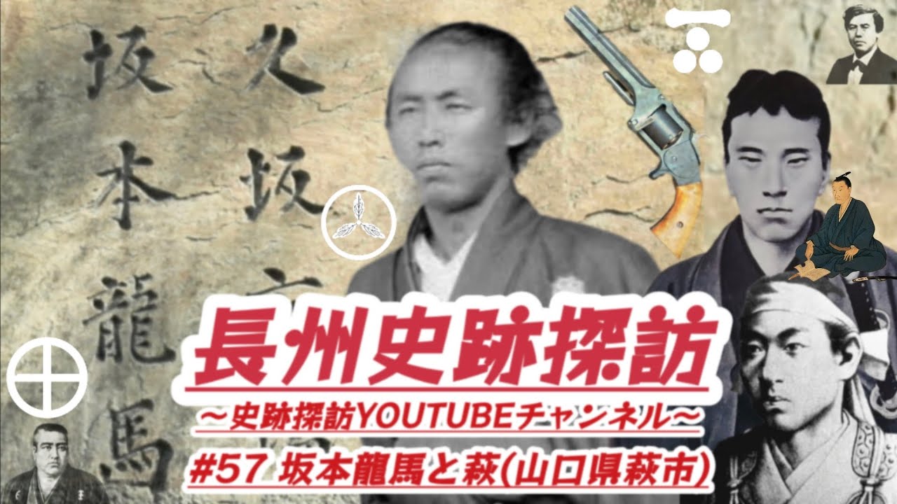 #57 長州史跡探訪【坂本龍馬と萩】(山口県萩市)