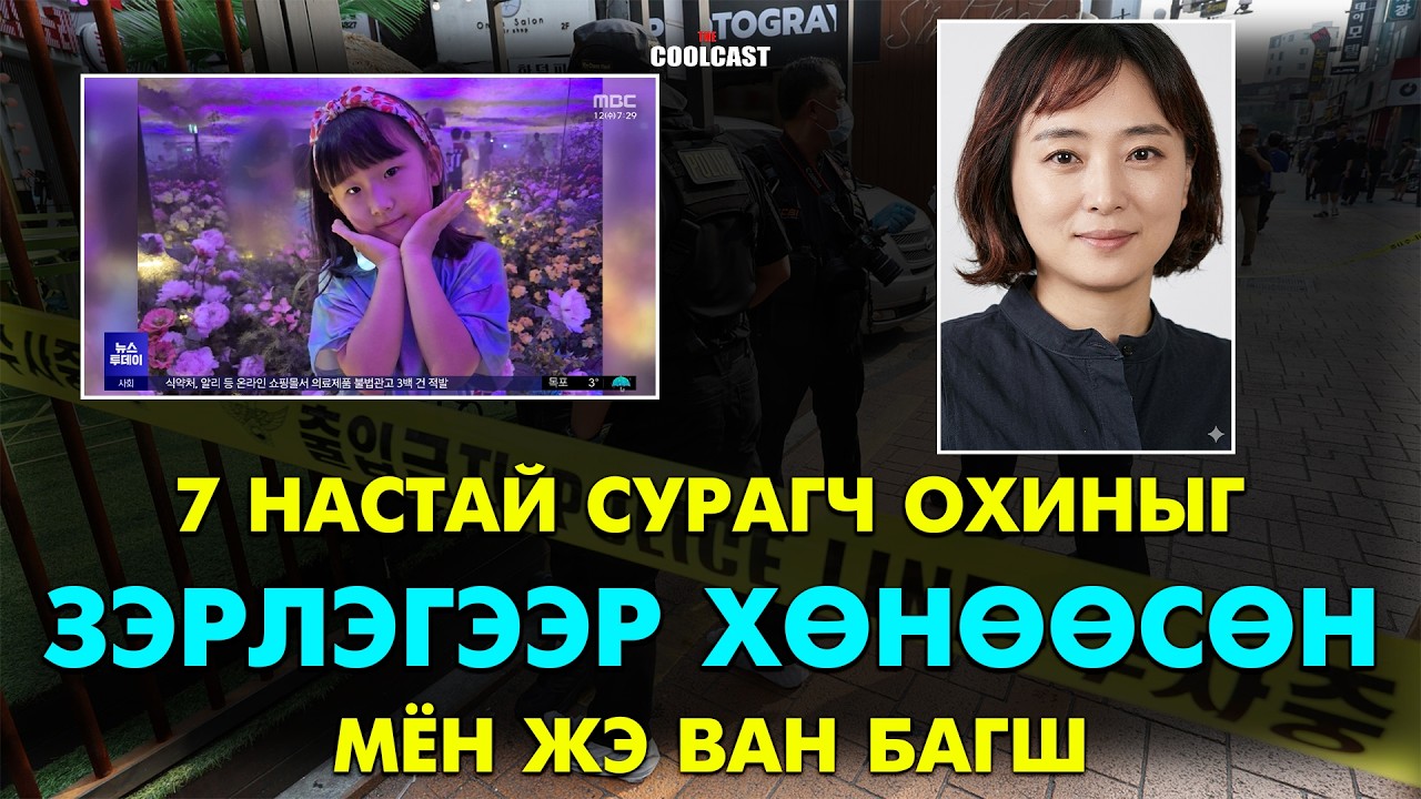 Сургуулийнхаа 7 настай сурагч охиныг хөнөөсөн Мён Жэ Ван багшийн хэрэг