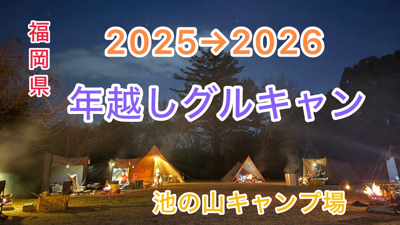 [福岡県]年越しキャンプ(グルキャン)そして1人
