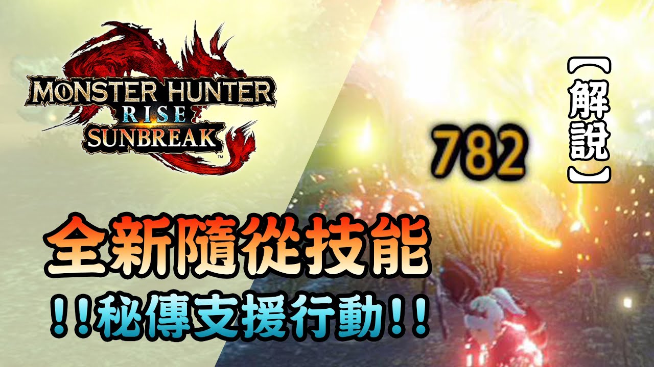 全新隨從技能! 秘傳支援行動! (cc字幕) - Monster Hunter Rise: Sunbreak
