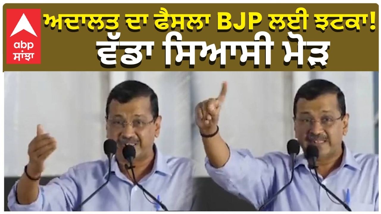 Arvind Kejriwal to BJP | Pm Modi | “ਅਦਾਲਤ ਦਾ ਫੈਸਲਾ BJP ਲਈ ਝਟਕਾ!” — ਵੱਡਾ ਸਿਆਸੀ ਮੋੜ