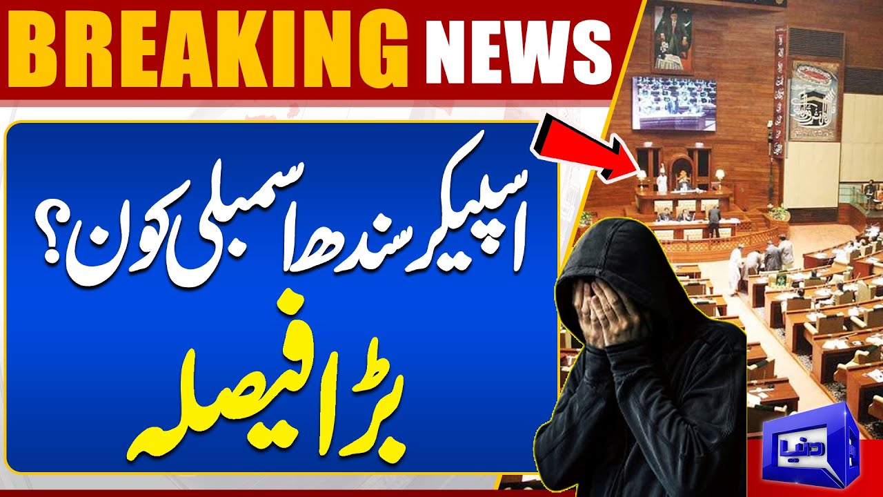 Who Is Speaker Sindh Assembly? Big decision | Breaking News!! | Dunya News