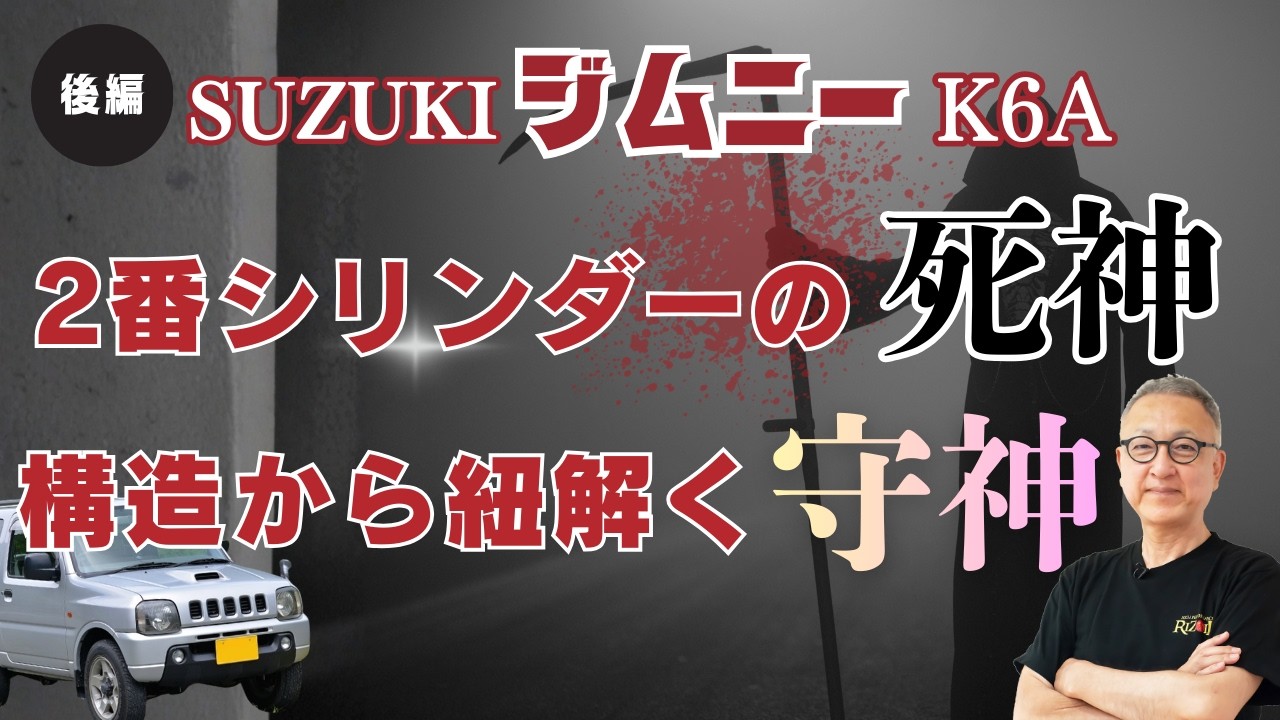 ジムニー（JB23）【警告】そのオイル選びがK6Aを殺す。「2番死」を回避するベースオイルの真実｜都市伝説を斬る