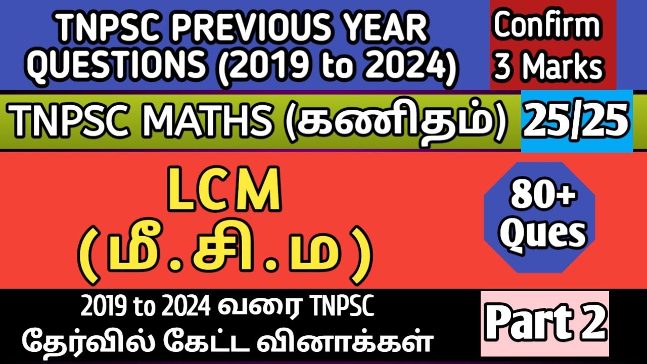 LCM (மீ.பொ.ம) | Part 2 | 2019 to 2024 TNPSC Questions | tnpsc maths previous year questions | TNPSC
