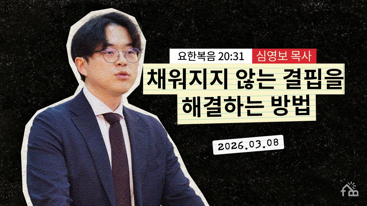 [주일설교] ㅣ결핍의 시대의 풍요의 복음ㅣ2026년 3월 8일