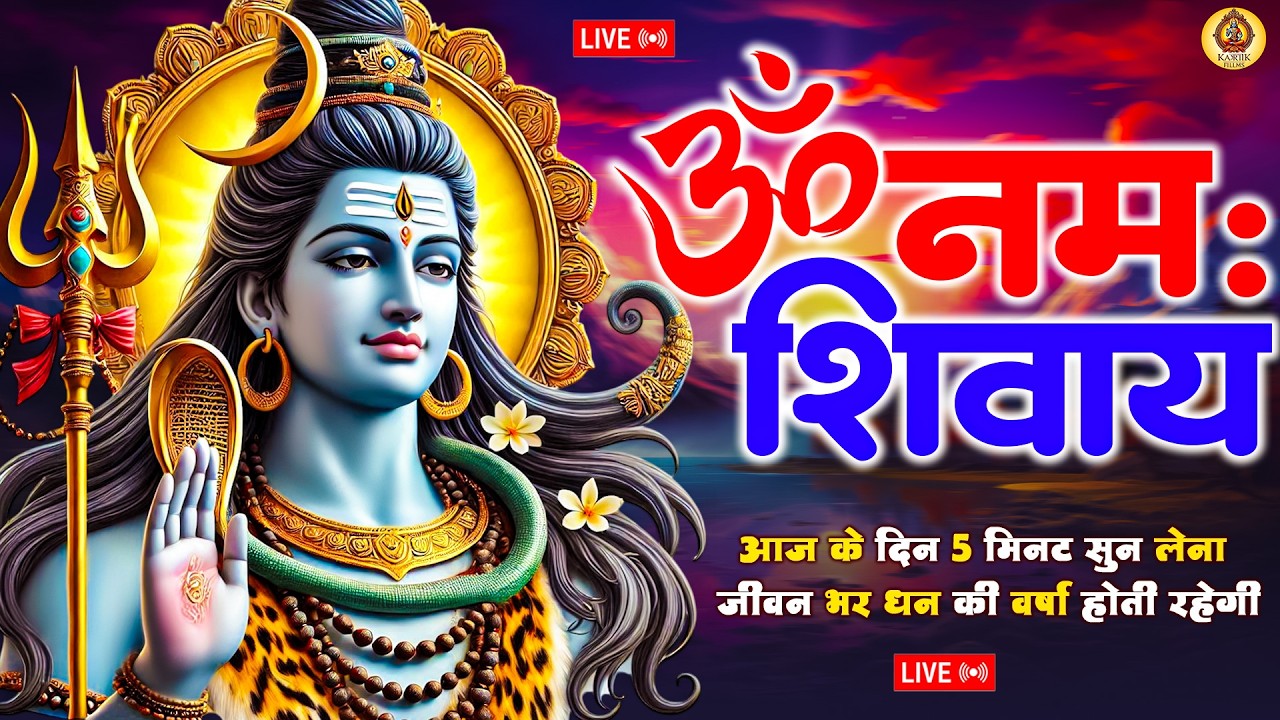 #Om Namah Shivaya | Shiv Dhun | Peaceful Om Namah Shivay Dhun | Shiv Bhajan | ॐ नमः शिवाय धुन