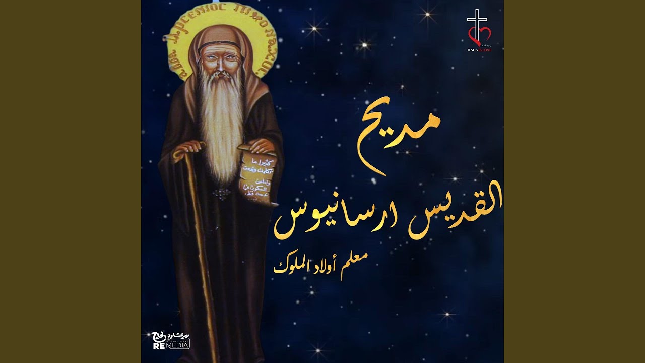 مديح القديس ارسانيوس معلم اولاد الملوك