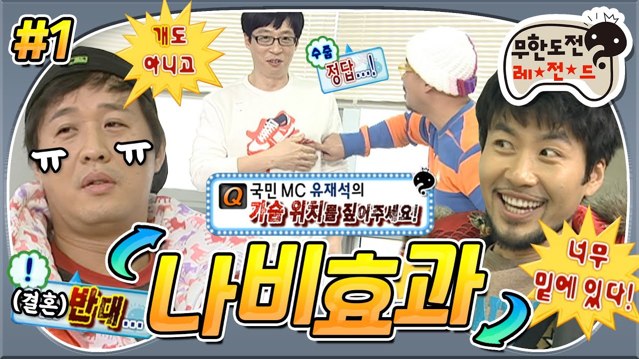 [#무도] 올타임 레전드💘 경제 Q. 저쪼아래 위치는..? 美친 티키타카에 준하 놀리기는 덤! 무도표 th l thㅏ솽식 배틀🤣 '나비효과' 1편 MBC101218방송