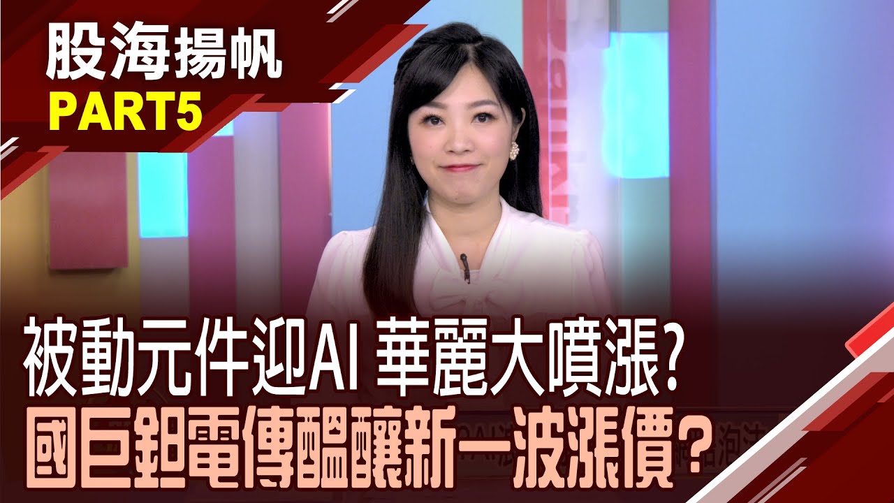 (有CC字幕)上漲有理?剖析被動元件族群五大支撐面 指標股國巨帶隊衝 被動元件股利多題材面?│20251025-5股海揚帆*陳斯寧 龔鴻彬