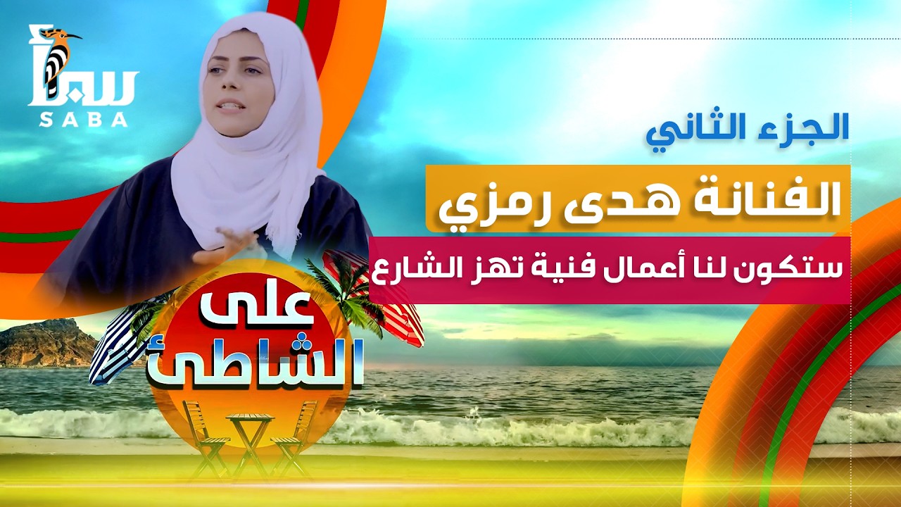 على الشاطئ | الفنانة هدى رمزي - الجزء الثاني ستكون لنا أعمال فنية تهز الشارع