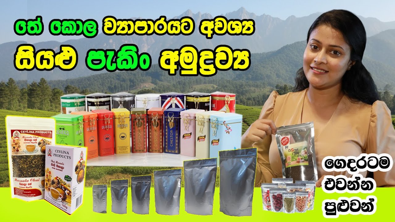 තේ කොල ව්‍යාපාරයක් සදහා අවශ්‍ය  සියළුම බෑග් සහ ටින්  Tea canister