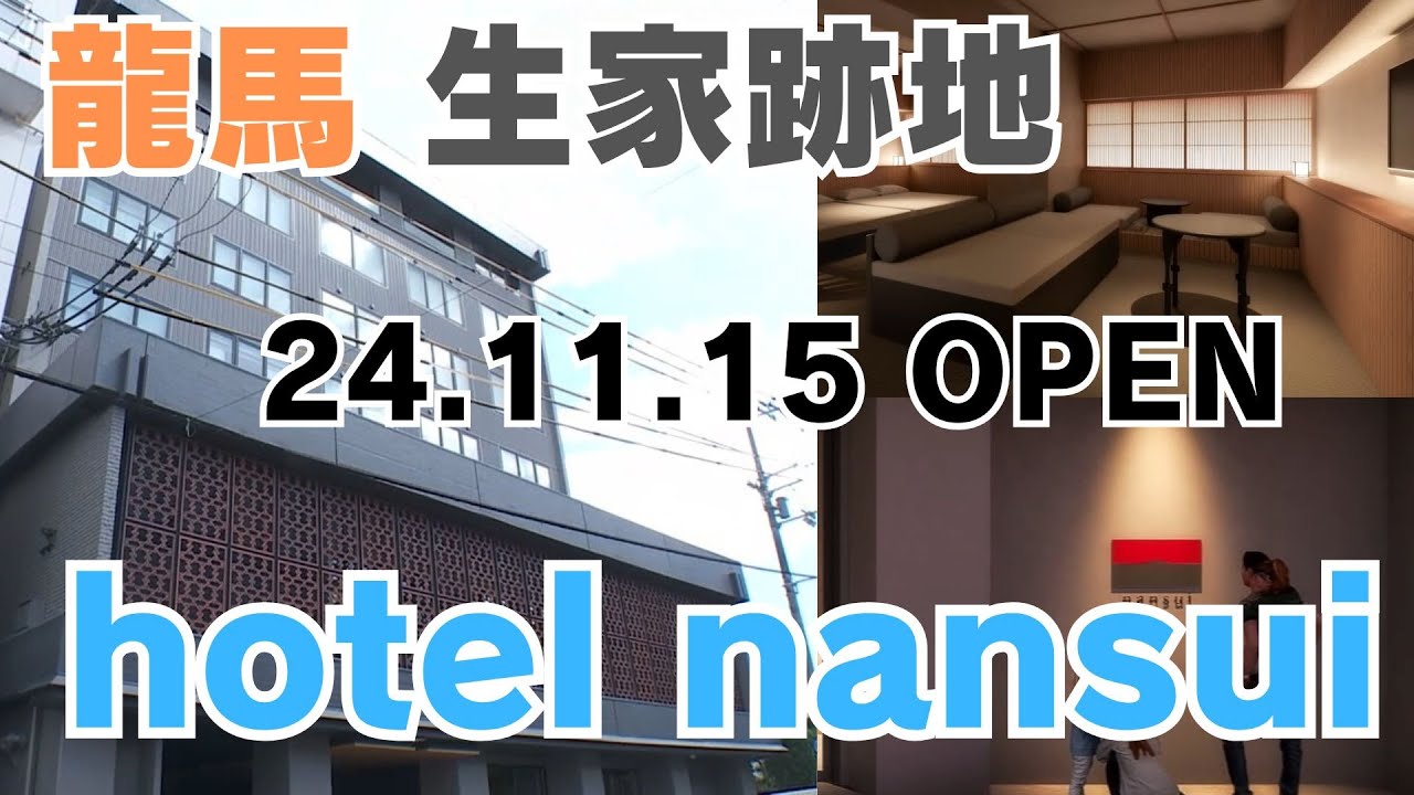 「龍馬の生家跡地に11月15日にOPEN！『hotel nansui』に密着」2024/9/18放送