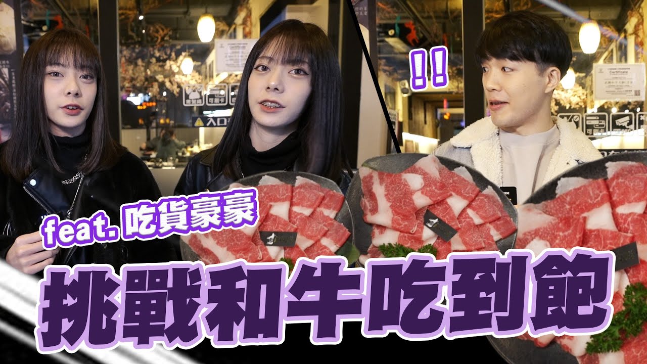 挑戰和牛吃到飽😋😋究竟誰會獲勝? 💁‍♀️💁‍♂️feat. @HowHowEat | 美食系列 | |軒姐宸妹|