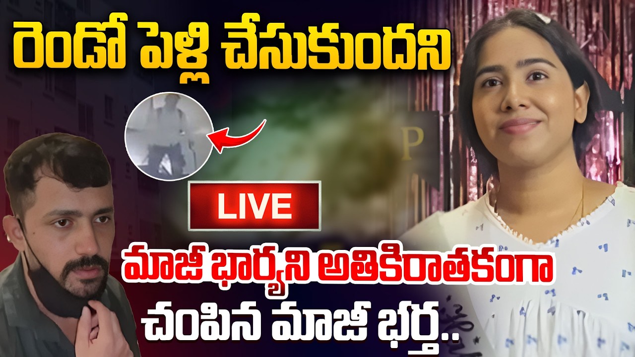 LIVE : Vanasthalipuram Ex-Husband And Wife Incident | Hyderabad Latest Telugu News Upadates