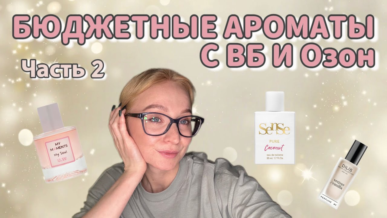 Бюджетные ароматы с маркетплейсов: распаковываю новые парфюмы с Озон🔥 Шикарные новинки/ Часть 2