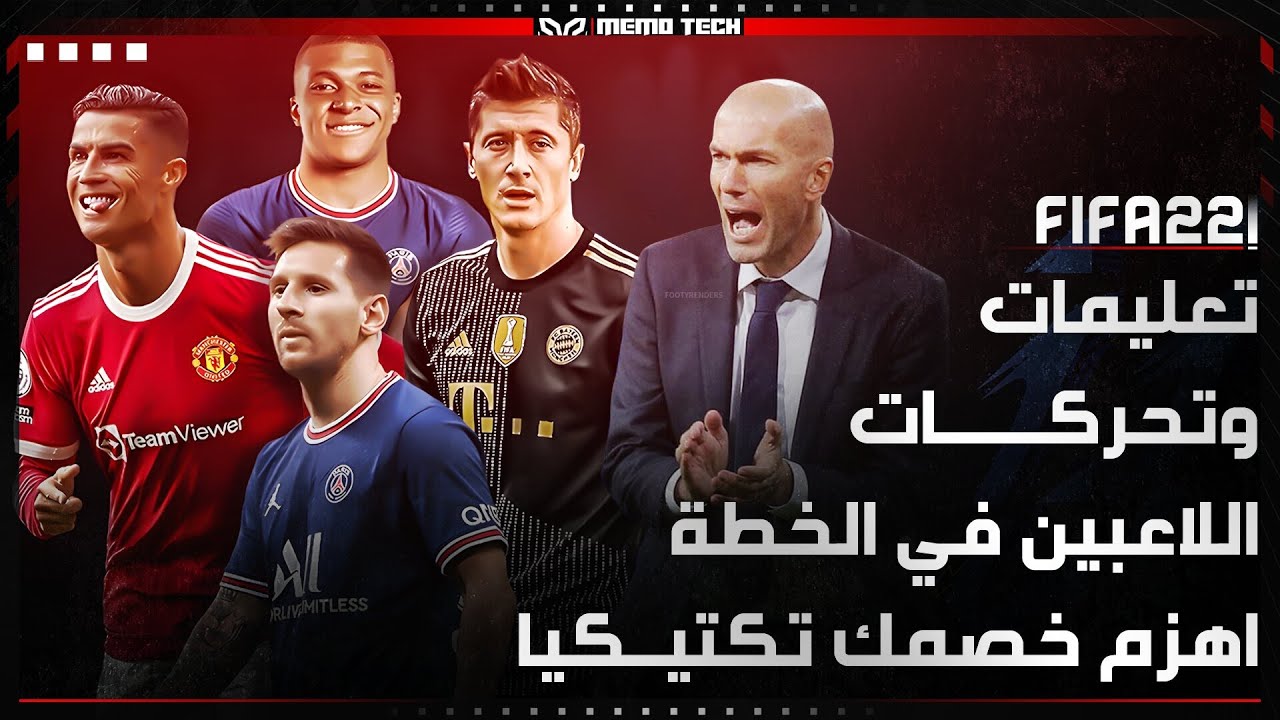 تعليمات اللاعبين  وضبط التحركات داخل الملعب لفيفا 22 |  FIFA 22 Player Instructions
