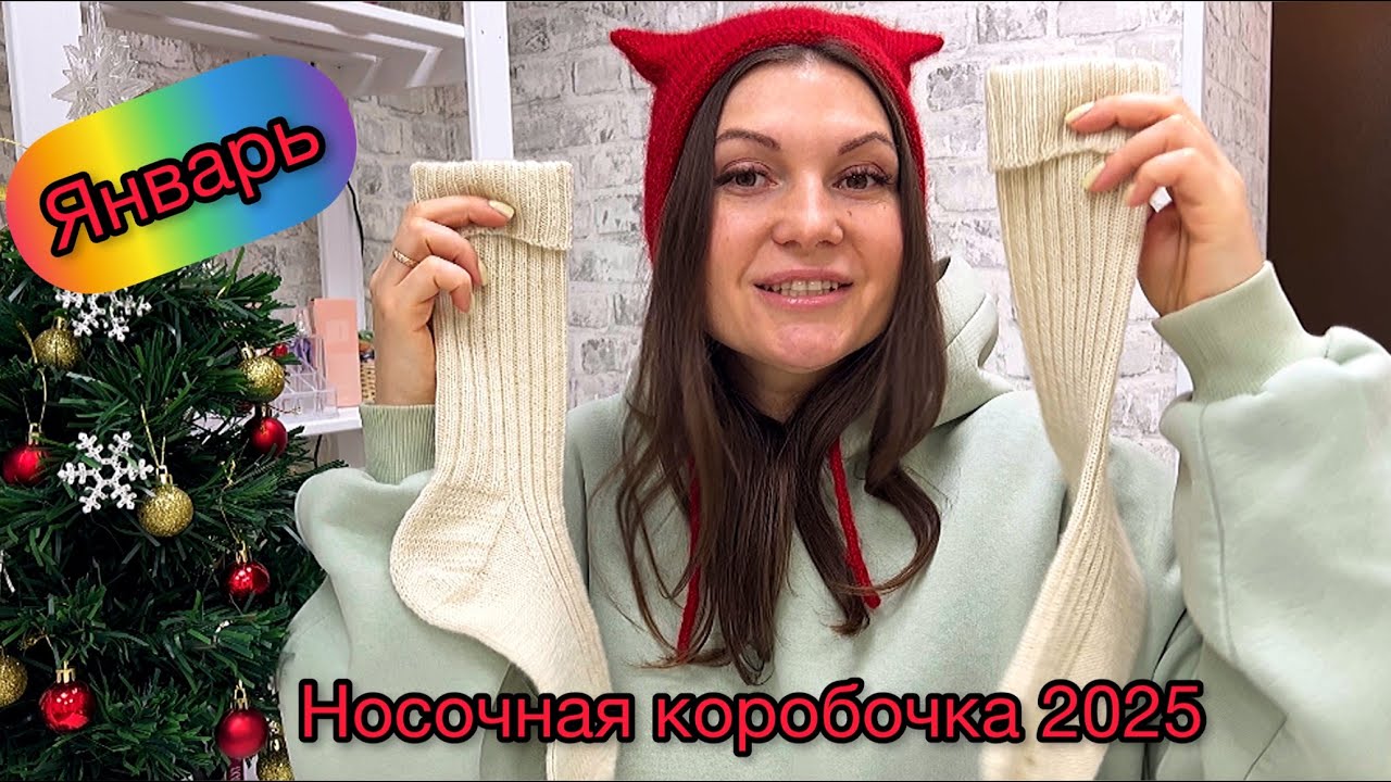 Носочная коробочка 2025. Первые носочки января 😃Планы на январь.