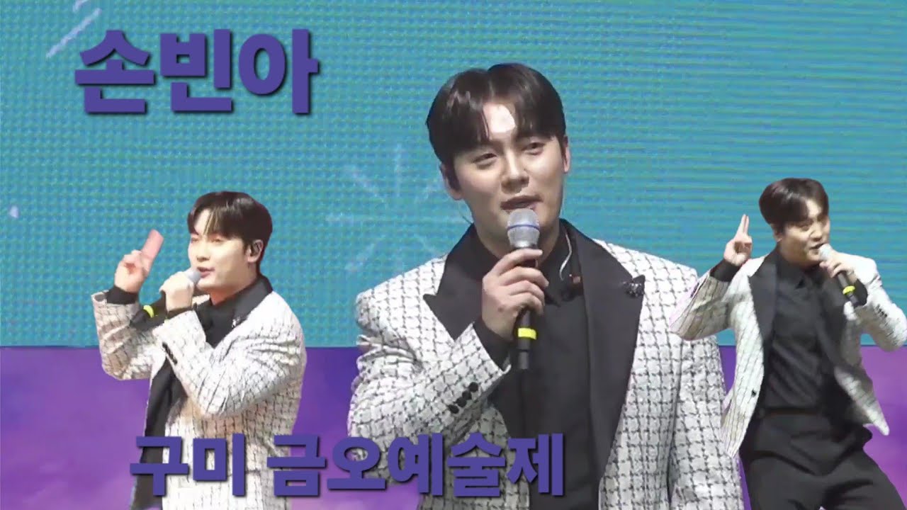 손빈아 구미 금오예술제 무삭제 풀영상 