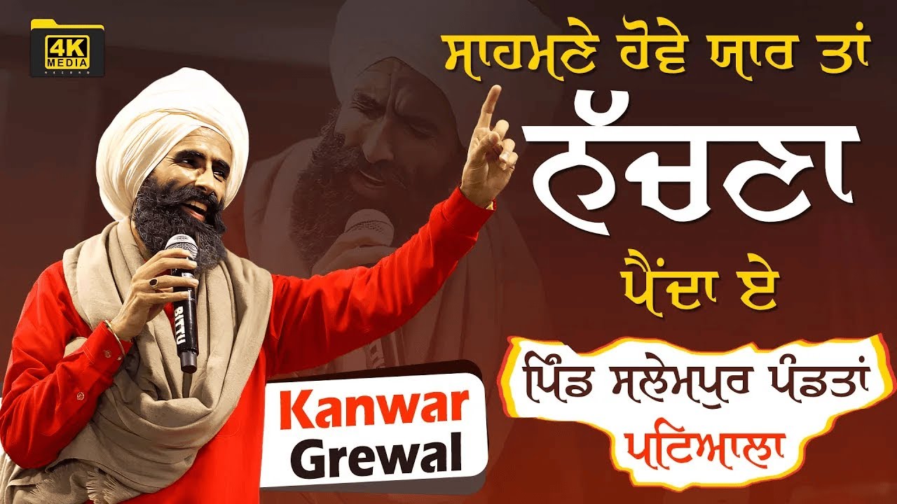 ਸਾਹਮਣੇ ਹੋਵੈ ਯਾਰ ਤਾਂ ਨੱਚਣਾ ਪੈਂਦਾ ਏ 💃🏻🕺🏽 Kanwar Grewal