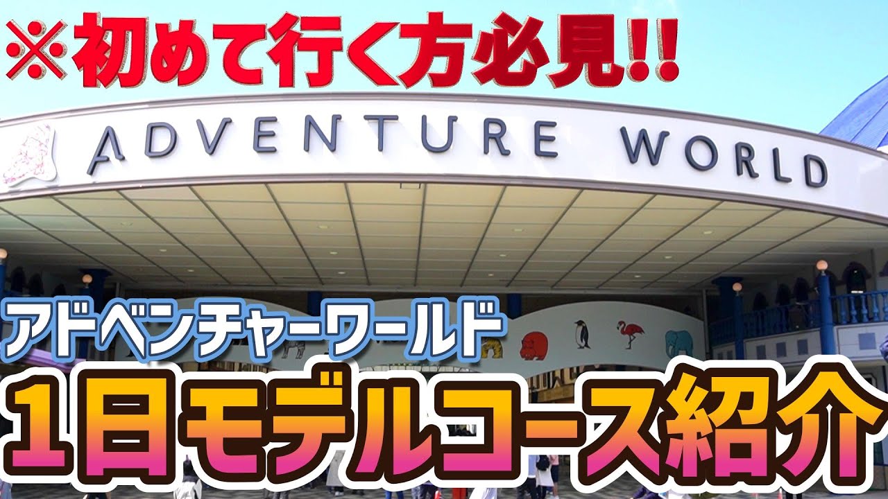 白浜アドベンチャーワールド１日観光モデルコース！