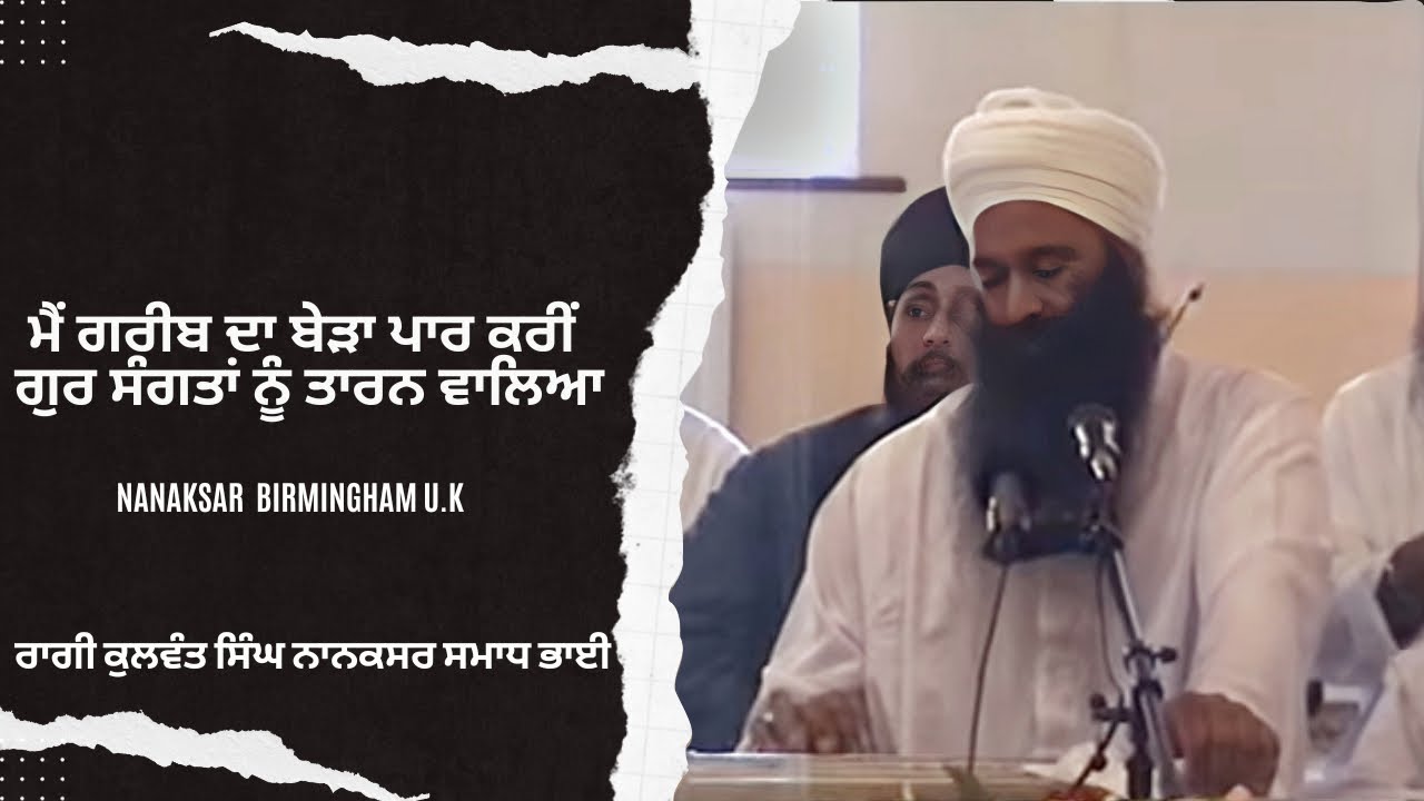 🔴ਮੈਂ ਗਰੀਬ ਦਾ ਬੇੜਾ ਪਾਰ ਕਰੀਂ ਗੁਰ ਸੰਗਤਾਂ ਨੂੰ ਤਾਰਨ ਵਾਲਿਆ…U.K …RAGI KULWANT SINGH NANAKSAR SAMADH BHAI🔸