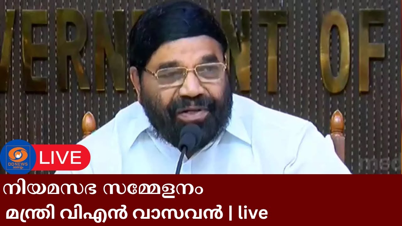 മന്ത്രി വിഎൻ വാസവൻ തത്സമയം | VN Vasavan Live
