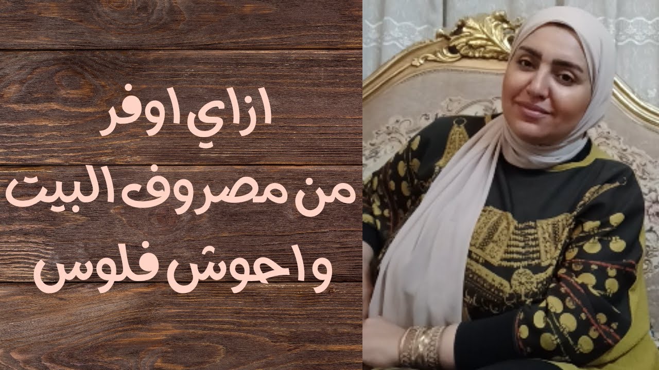 ازاي اوفر من مصروف البيت - ازاي احوش فلوس