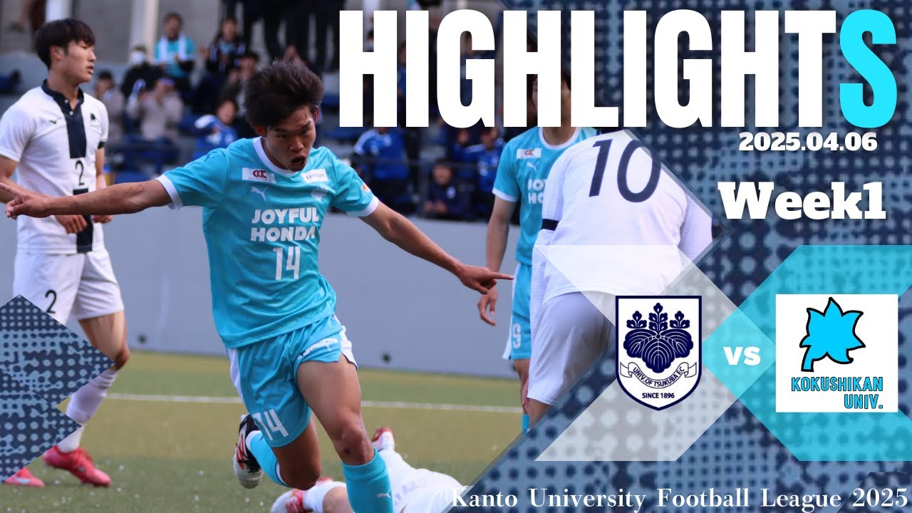 関東リーグ開幕戦。王座奪還へ。アウェイで勝利を掴みとれるのか。【関東大学サッカーリーグ戦第1節｜筑波大学vs国士館大学ハイライト】