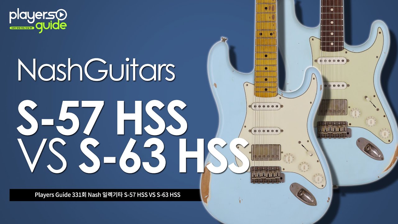 [Players Guide 331회] Nash 일렉기타 S-57 HSS VS S-63 HSS