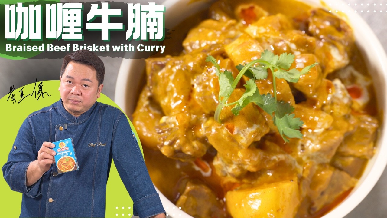 保哥煮場《港式咖喱牛腩》茶餐廳味道家常做法 | Hong Kong Style Curry Beef Brisket Recipe