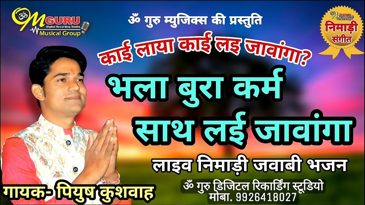 भला बुरा करम साथ लइ जावांगा || निमाड़ी जवाबी भजन || गायक- पियुष कुशवाह || लेखक- शिवशंकर कुशवाह