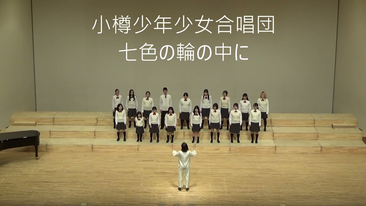小樽少年少女合唱団（第40回北海道少年少女合唱連盟合同演奏会）
