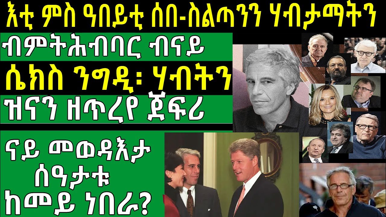ሰብ ሃብትን ሰበስልጣንን ምስ ጾታዊ ርክብ ዝተተሓሓዘ  ገበናቶም ከይክሻሕ ቅድሚ'ታ ዝፍረደላ መዓልቲ ንሞት ዝፈረዱዎ ጀፍሪ!! @BUFERI #kanatv