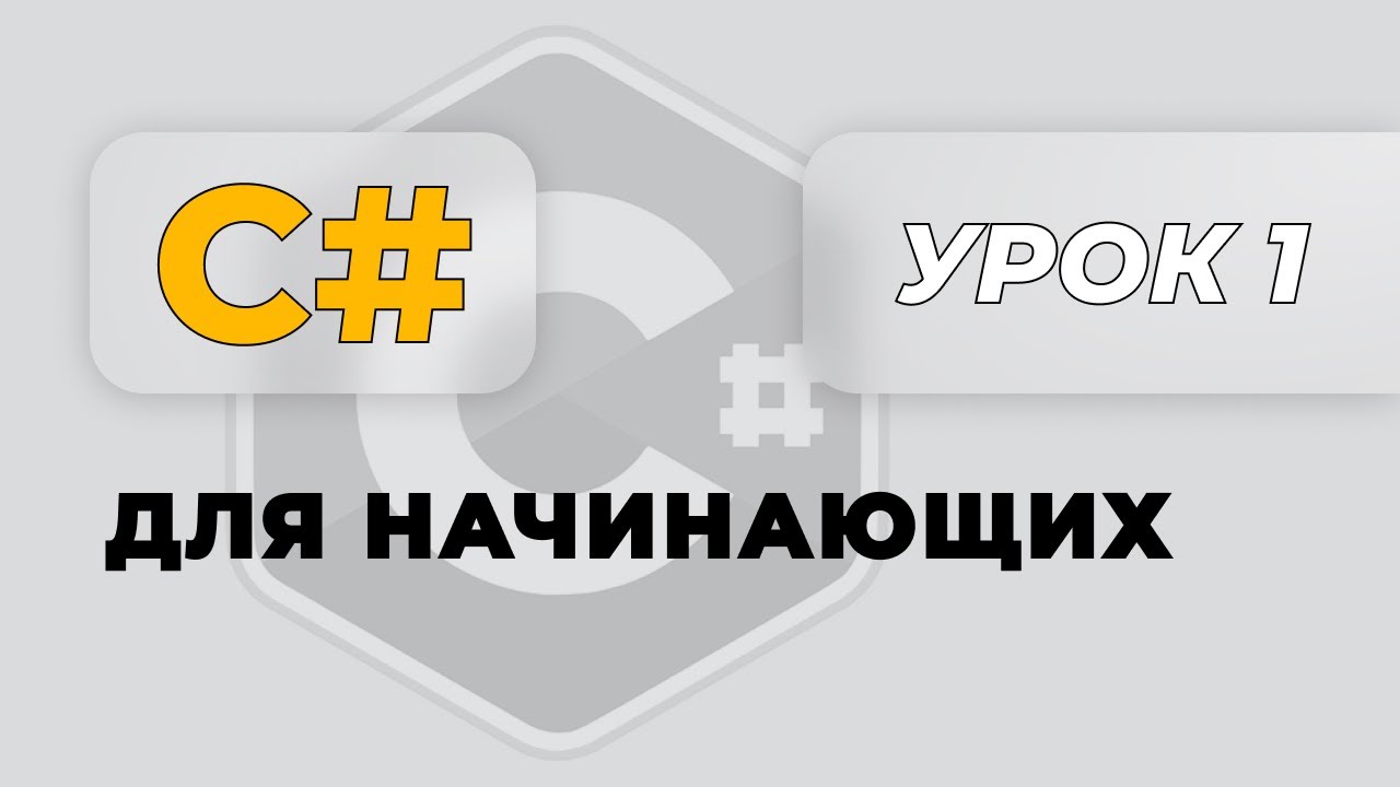 C# для начинающих. Урок 1  |  Ввод вывод в консоли, строки